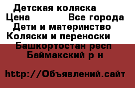 Детская коляска alf › Цена ­ 4 000 - Все города Дети и материнство » Коляски и переноски   . Башкортостан респ.,Баймакский р-н